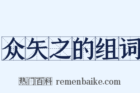 众矢之的组词是什么意思的图片